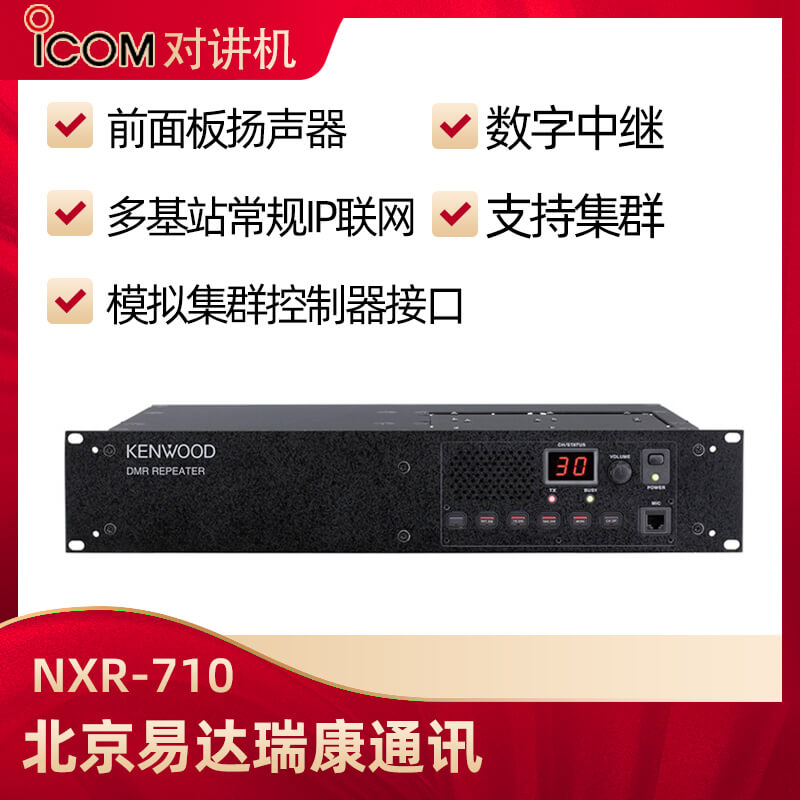 建伍NXR-710/NXR-810數(shù)字中繼臺中轉(zhuǎn)臺